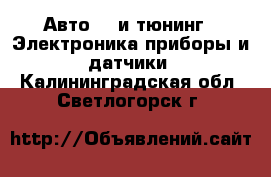 Авто GT и тюнинг - Электроника,приборы и датчики. Калининградская обл.,Светлогорск г.